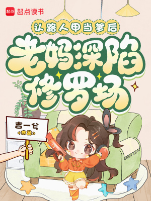 認路人甲當爹後，老媽深陷修羅場小說封面圖