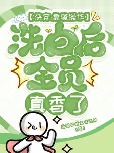 快穿：靠騷操作洗白後全員真香了小說封面圖