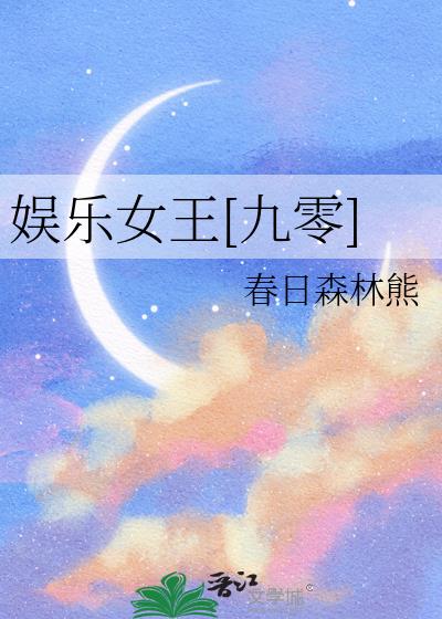 娛樂女王[九零]小說封面圖
