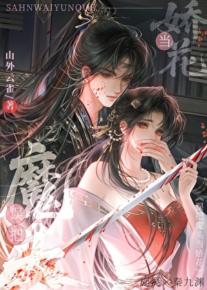 誤把魔頭當嬌花小說封面圖