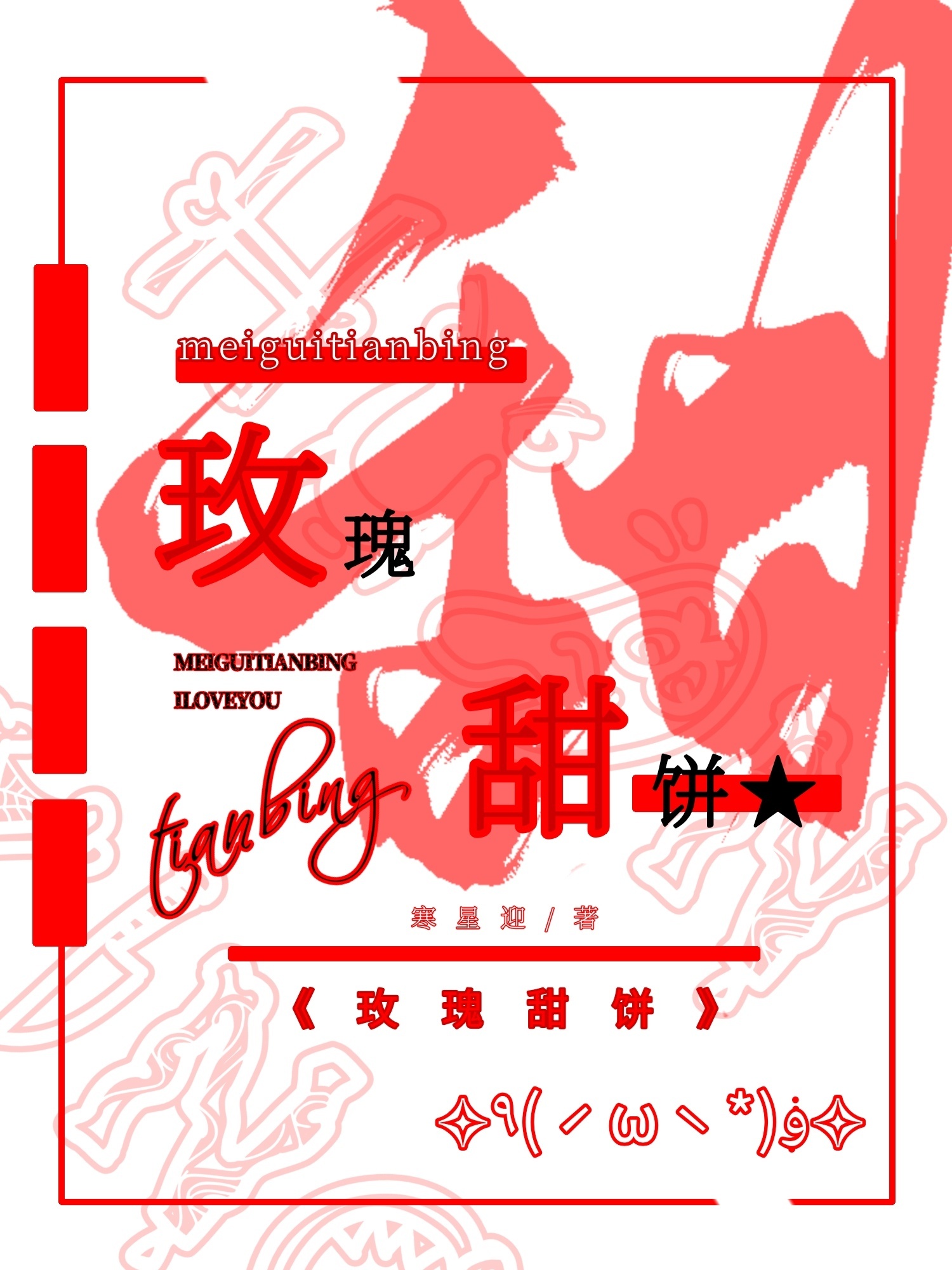 玫瑰甜餅小說封面圖