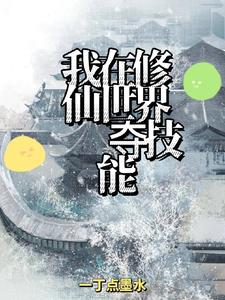 我在修仙世界奪技能小說封面圖