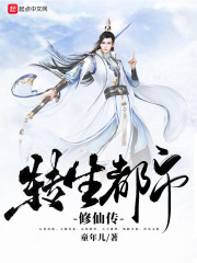 轉生都市修仙傳小說封面圖