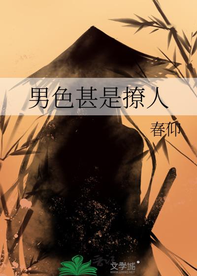 男色甚是撩人小說封面圖