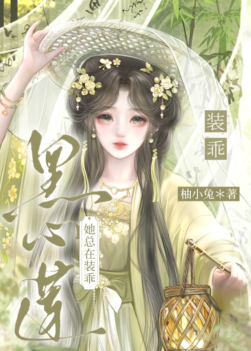 黑心蓮她總在裝乖小說封面圖