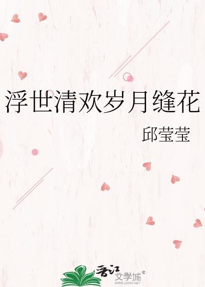 浮世清歡歲月縫花小說封面圖