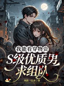 我能看穿物資，S級優質男求組隊小說封面圖