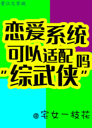 戀愛系統可以適配綜武俠嗎小說封面圖