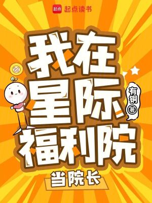 我在星際福利院當院長
