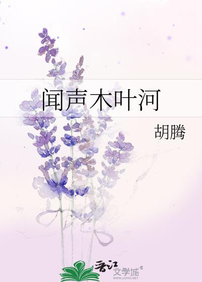 聞聲木葉河小說封面圖