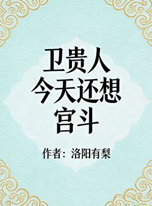衛貴人今天還想宮鬥小說封面圖