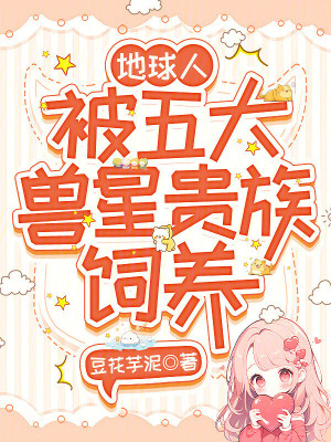 地球人，被五大獸星貴族飼養小說封面圖