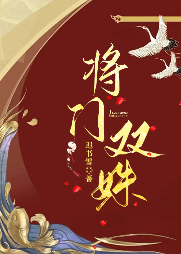 將門雙姝小說封面圖