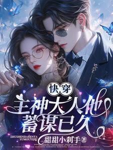快穿：主神大人他蓄謀已久小說封面圖