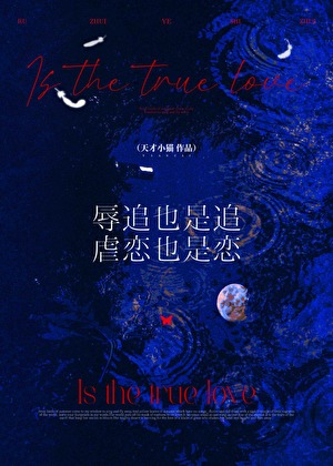 辱追也是追，虐戀也是戀小說封面圖