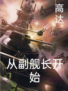 高達之從副艦長開始
