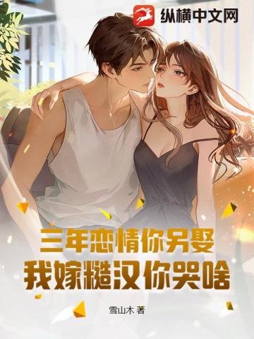 三年戀情你另娶，我嫁糙漢你哭啥小說封面圖