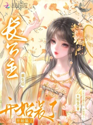 長公主重生後開始裝了小說封面圖