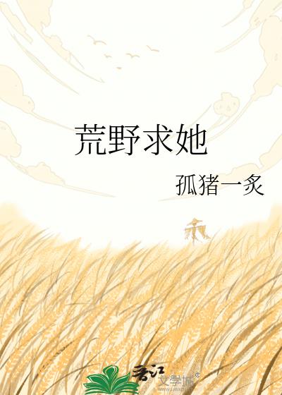 荒野求她小說封面圖