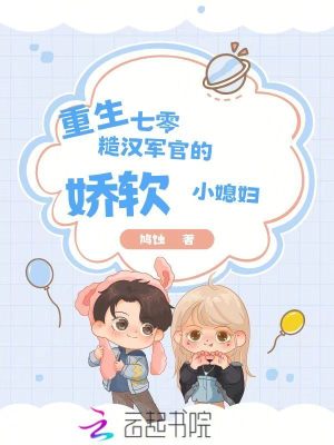 重生七零：糙漢軍官的嬌軟小媳婦小說封面圖