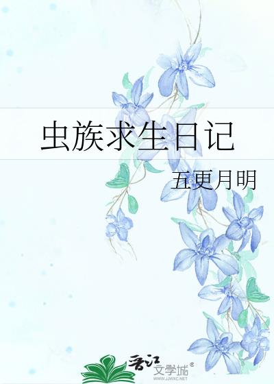 蟲族求生日記小說封面圖