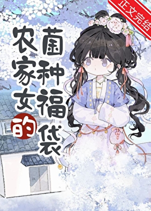 農家女的菌種福袋小說封面圖