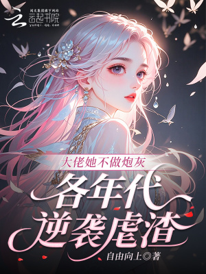 大佬她不做炮灰，各年代逆襲虐渣小說封面圖