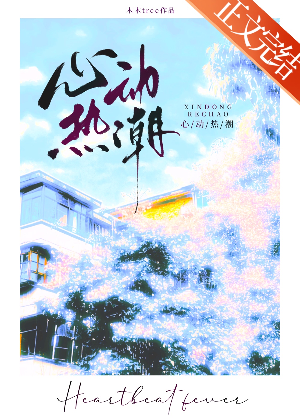 心動熱潮小說封面圖