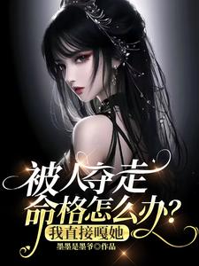 被人奪走命格怎麼辦？我直接嘎她（假千金奪我命格，重生後我嘎了她、覺醒當天，真千金又美又颯）小說封面圖
