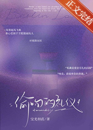 偷吻的禮儀[先婚後愛]小說封面圖