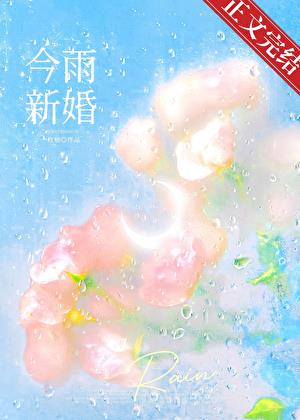 今雨新婚
