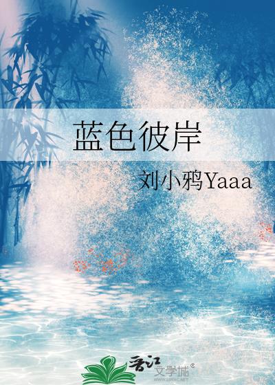 藍色彼岸小說封面圖