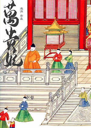 萬貴妃（明穿）