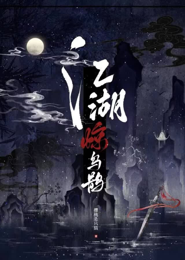 江湖驚烏鵲小說封面圖