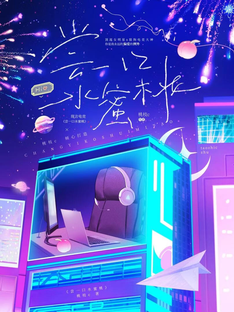 嘗一口水蜜桃[電競]小說封面圖