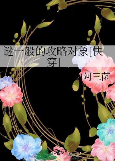 謎一般的攻略對象[快穿]小說封面圖