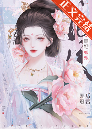 贵妃娘娘风光日常