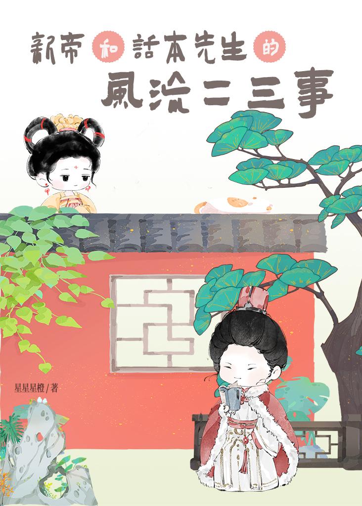 新帝和話本先生的風流二三事小說封面圖