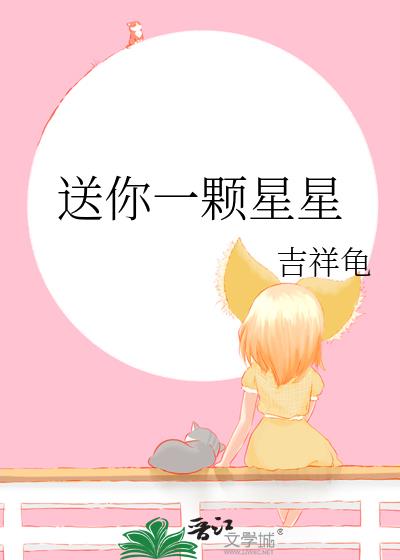 送你一顆星星小說封面圖