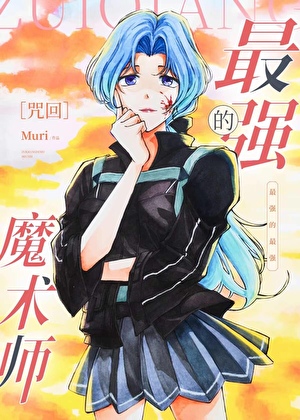 最強的魔術師小說封面圖