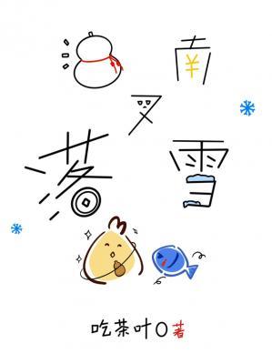 江南又落雪小說封面圖
