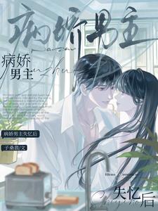 病嬌男主失憶後小說封面圖
