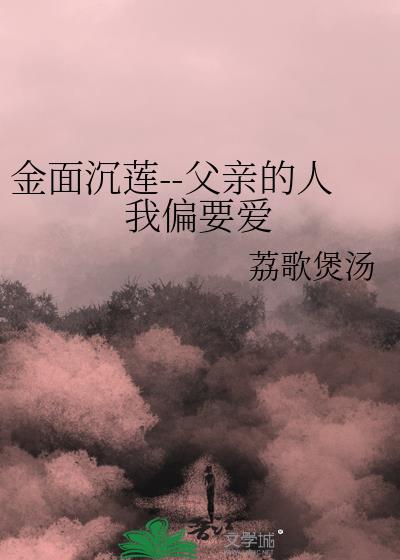 金面沉蓮--父親的人我偏要愛小說封面圖