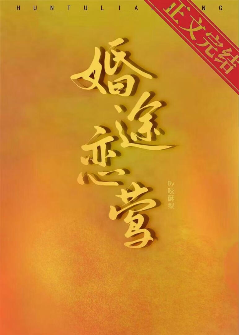 婚途戀鶯小說封面圖