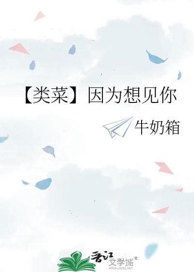 【類菜】因爲想見你小說封面圖