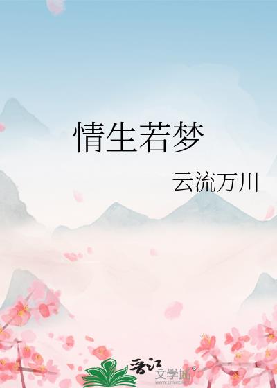 情生若夢小說封面圖