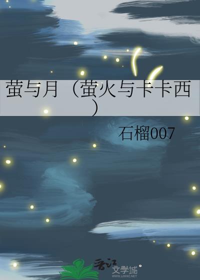 螢與月（螢火與卡卡西）小說封面圖