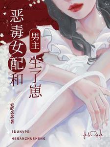 惡毒女配和男主生了崽小說封面圖