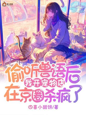 偷聽獸語後，我開寵物店在京圈殺瘋了小說封面圖