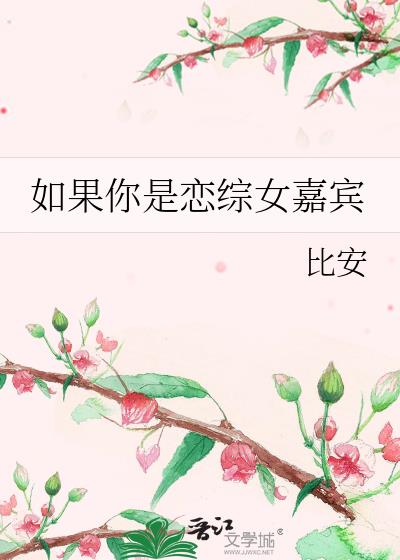 如果你是戀綜女嘉賓小說封面圖